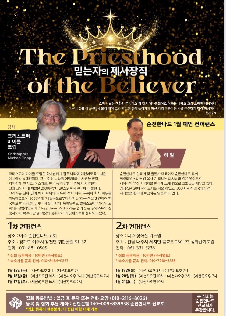 순전한나드 1월 예언 컨퍼런스